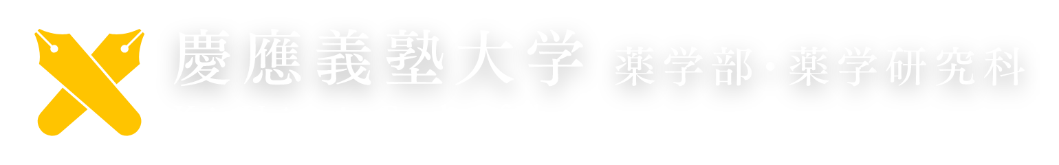 慶應義塾大学 薬学部 Keio University Faculty of Pharmacy