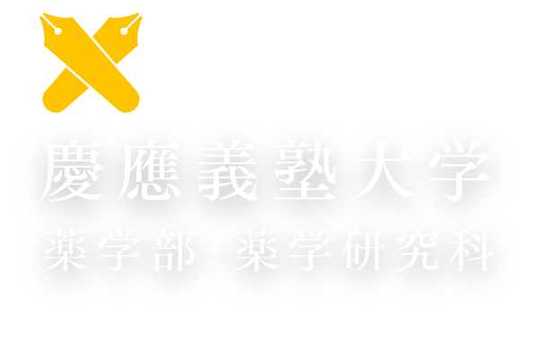 慶應義塾大学 薬学部 Keio University Faculty of Pharmacy