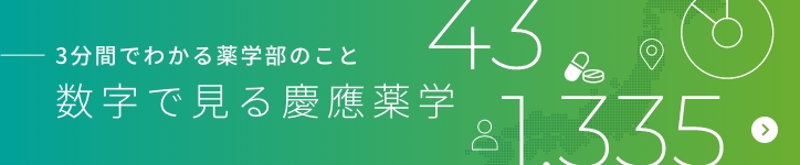 数字で見る慶応薬学