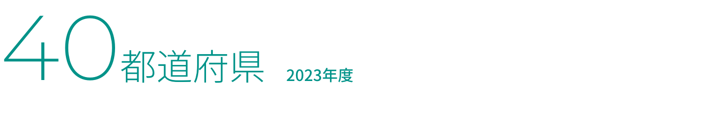 40都道府県 2023年度