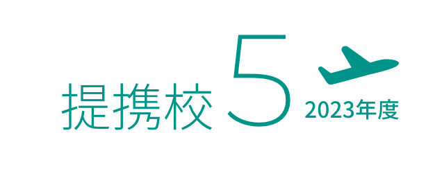 提携校5 2023年度