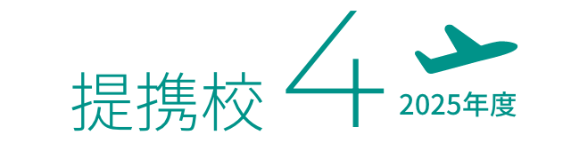 提携校4 2025年度