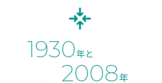 1930年と2008年