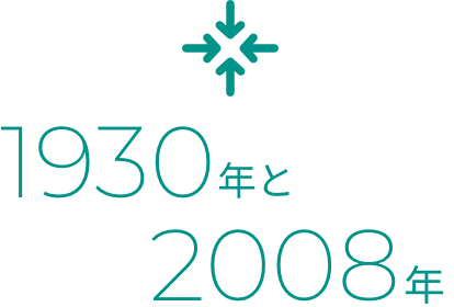 1930年と2008年