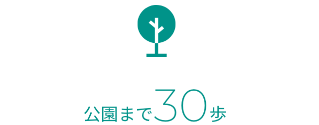 公園まで30歩