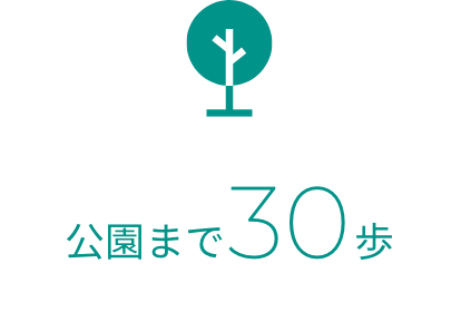 公園まで30歩