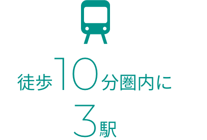 徒歩10分圏内に3駅